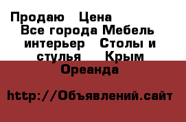 Продаю › Цена ­ 500 000 - Все города Мебель, интерьер » Столы и стулья   . Крым,Ореанда